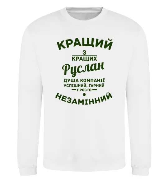 Світшот Кращий з кращих Руслан Білий фото