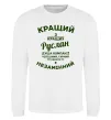 Світшот Кращий з кращих Руслан Білий фото