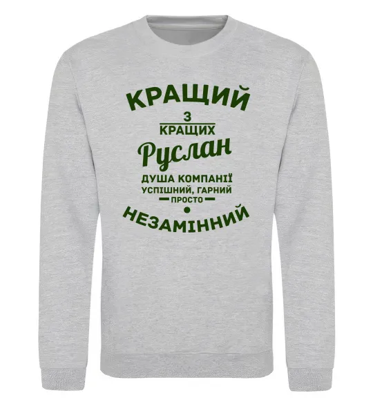 Світшот Кращий з кращих Руслан Сірий меланж фото