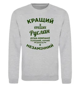 Світшот Кращий з кращих Руслан Сірий меланж фото
