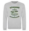 Світшот Кращий з кращих Руслан Сірий меланж фото