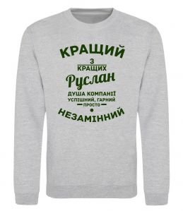 Світшот Кращий з кращих Руслан Світшот Кращий з кращих Руслан