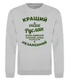 Світшот Кращий з кращих Руслан Сірий меланж Світшот Кращий з кращих Руслан Сірий меланж фото