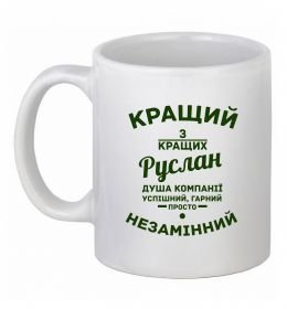 Чашка керамическая Кращий з кращих Руслан