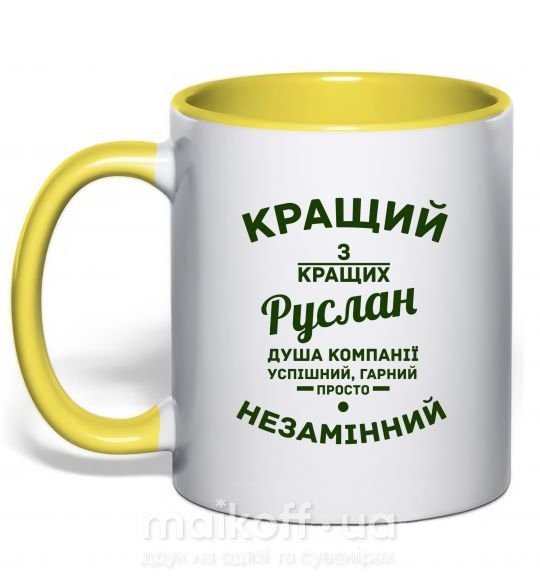 Чашка с цветной ручкой Кращий з кращих Руслан Солнечно желтый фото