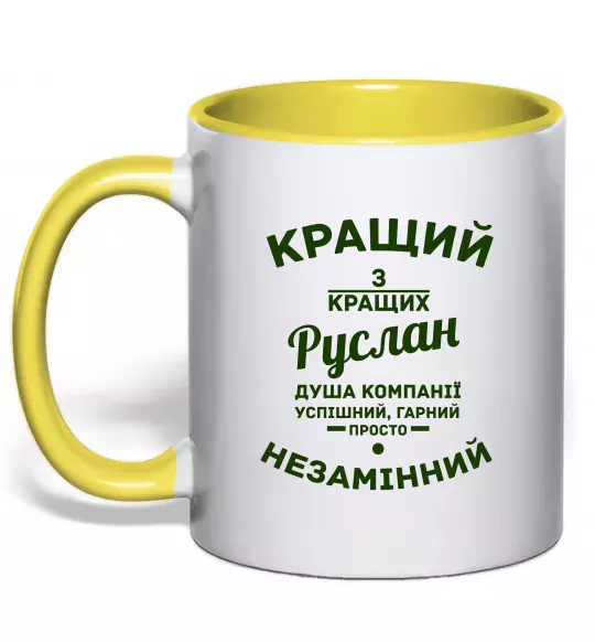 Чашка с цветной ручкой Кращий з кращих Руслан Солнечно желтый фото