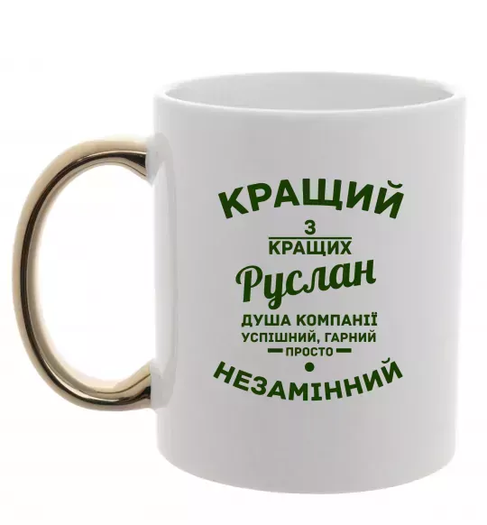 Чашка с цветной ручкой Кращий з кращих Руслан Золото фото