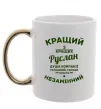 Чашка с цветной ручкой Кращий з кращих Руслан Золото фото