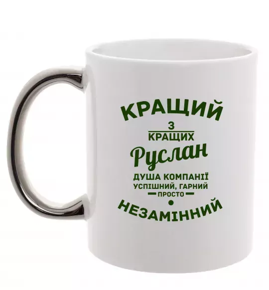 Чашка с цветной ручкой Кращий з кращих Руслан Серебро фото