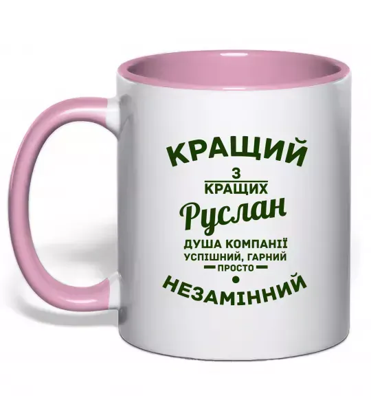Чашка с цветной ручкой Кращий з кращих Руслан Нежно розовый фото
