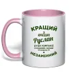 Чашка с цветной ручкой Кращий з кращих Руслан Нежно розовый фото