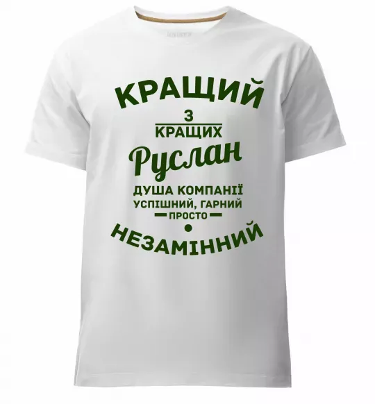 Чоловіча преміум футболка Кращий з кращих Руслан Білий фото