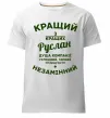 Чоловіча преміум футболка Кращий з кращих Руслан Білий фото