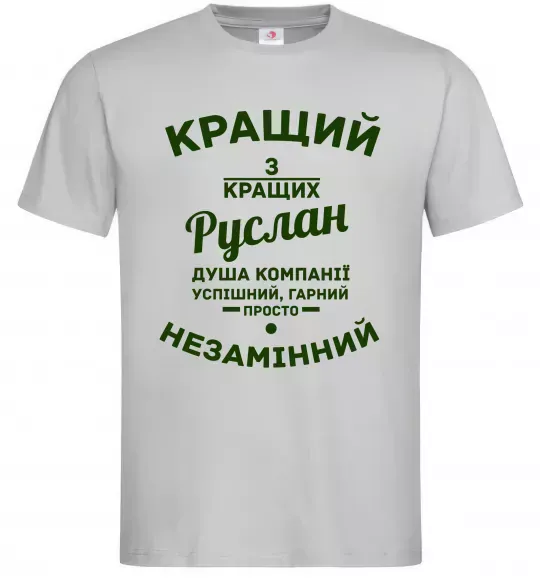 Мужская футболка Кращий з кращих Руслан Серый фото