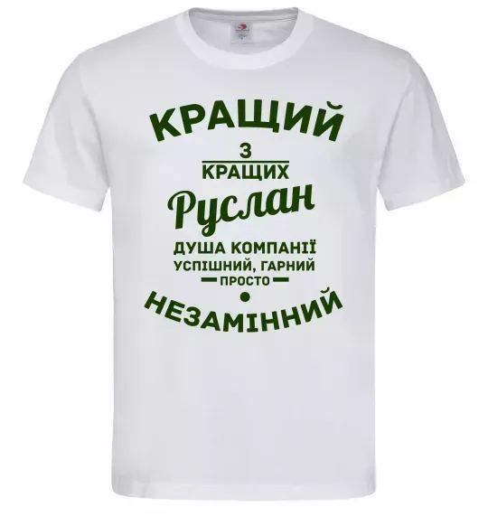 Мужская футболка Кращий з кращих Руслан Белый фото