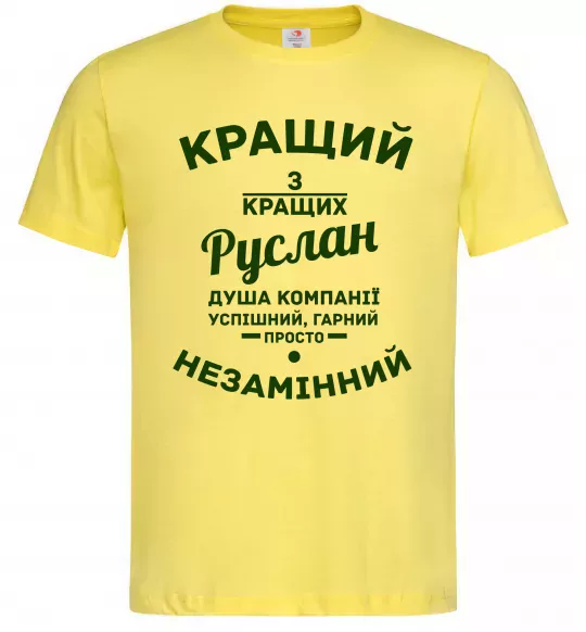 Мужская футболка Кращий з кращих Руслан Лимонный фото