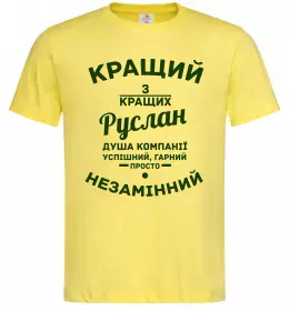 Мужская футболка Кращий з кращих Руслан Лимонный Мужская футболка Кращий з кращих Руслан Лимонный фото