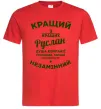 Мужская футболка Кращий з кращих Руслан Красный фото
