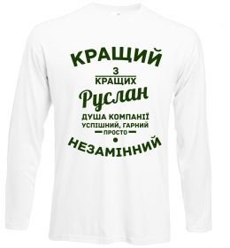 Лонгслив Кращий з кращих Руслан Лонгслив Кращий з кращих Руслан