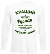 Лонгслів Кращий з кращих Руслан Білий Лонгслів Кращий з кращих Руслан Білий фото