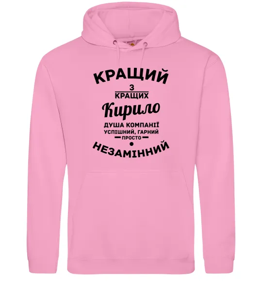 Мужская толстовка (худи) Кращий із кращих Кирило Розовый фото
