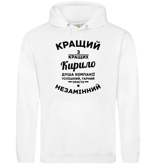 Мужская толстовка (худи) Кращий із кращих Кирило Белый фото