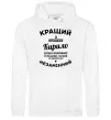 Мужская толстовка (худи) Кращий із кращих Кирило Белый фото