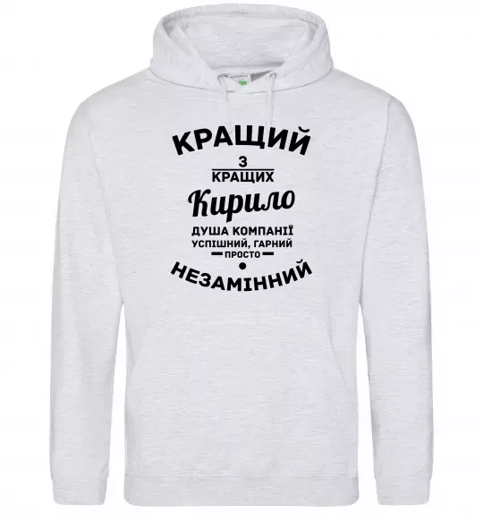 Мужская толстовка (худи) Кращий із кращих Кирило Серый меланж фото