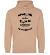 Мужская толстовка (худи) Кращий із кращих Кирило Песочный фото
