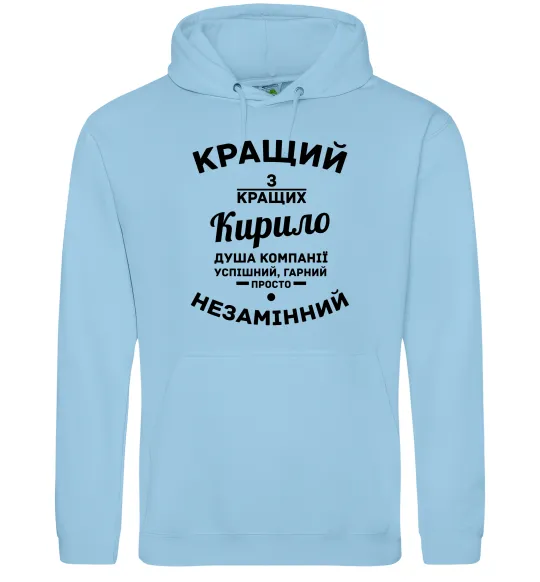 Мужская толстовка (худи) Кращий із кращих Кирило Голубой фото