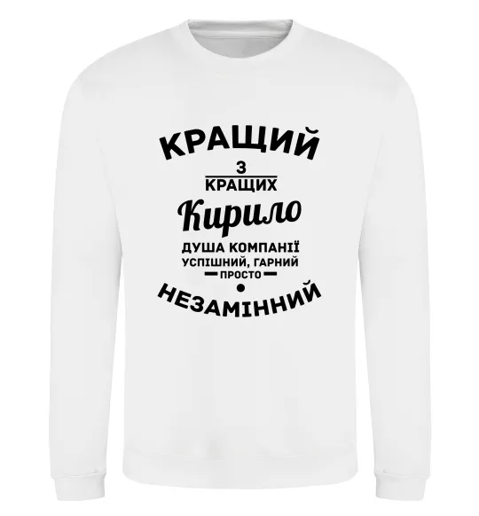 Світшот Кращий із кращих Кирило Білий фото