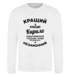 Світшот Кращий із кращих Кирило Білий фото