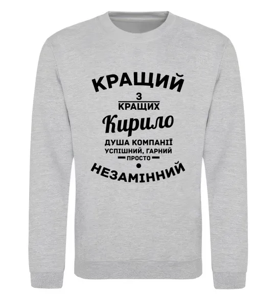Світшот Кращий із кращих Кирило Сірий меланж фото