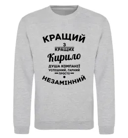 Свитшот Кращий із кращих Кирило Серый меланж фото
