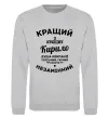 Світшот Кращий із кращих Кирило Сірий меланж фото