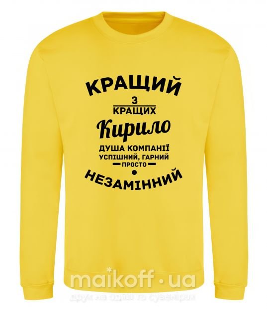 Світшот Кращий із кращих Кирило Сонячно жовтий фото