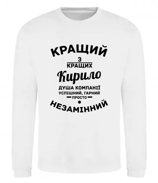 Світшот Кращий із кращих Кирило Білий фото