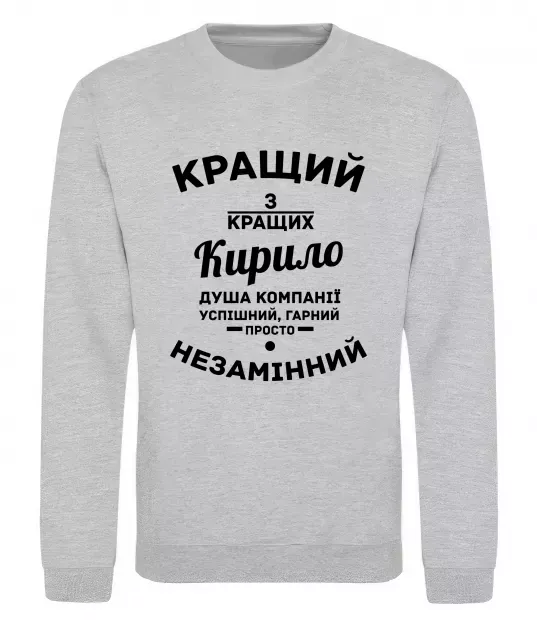 Світшот Кращий із кращих Кирило Сірий меланж фото