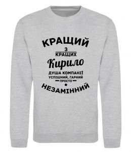 Світшот Кращий із кращих Кирило