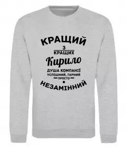 Свитшот Кращий із кращих Кирило Серый меланж фото