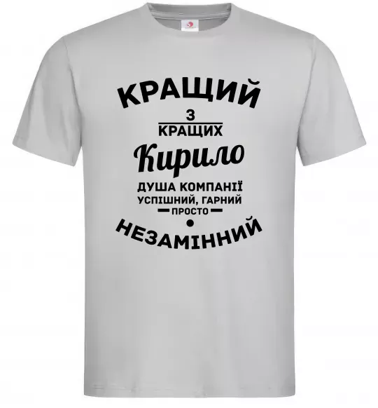 Мужская футболка Кращий із кращих Кирило Серый фото