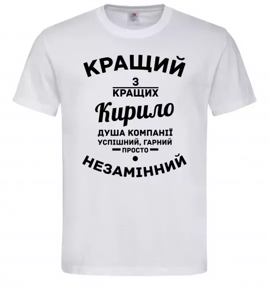Мужская футболка Кращий із кращих Кирило Белый фото