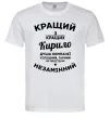 Мужская футболка Кращий із кращих Кирило Белый Мужская футболка Кращий із кращих Кирило Белый фото