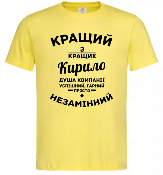 Мужская футболка Кращий із кращих Кирило Лимонный фото