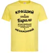 Мужская футболка Кращий із кращих Кирило Лимонный Мужская футболка Кращий із кращих Кирило Лимонный фото