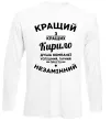 Лонгслив Кращий із кращих Кирило Белый фото