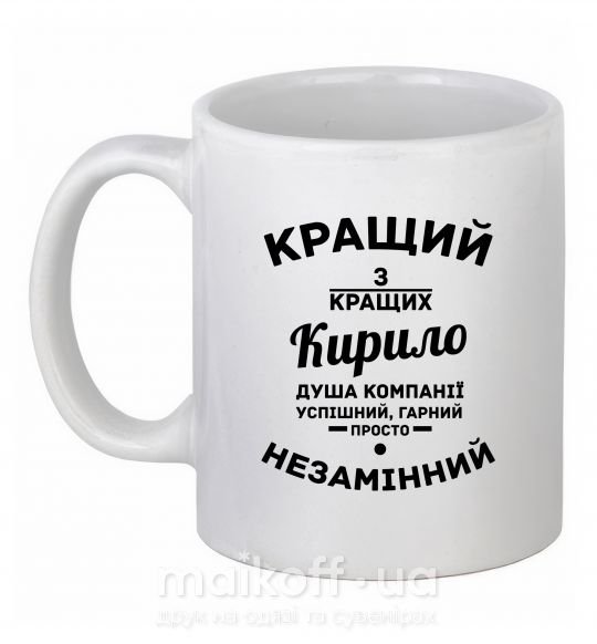 Чашка керамічна Кращий із кращих Кирило Білий фото