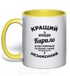 Чашка з кольоровою ручкою Кращий із кращих Кирило Сонячно жовтий фото