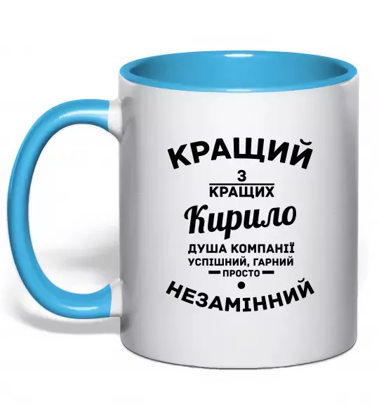 Чашка з кольоровою ручкою Кращий із кращих Кирило Блакитний фото