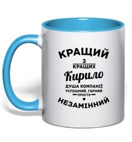 Чашка с цветной ручкой Кращий із кращих Кирило